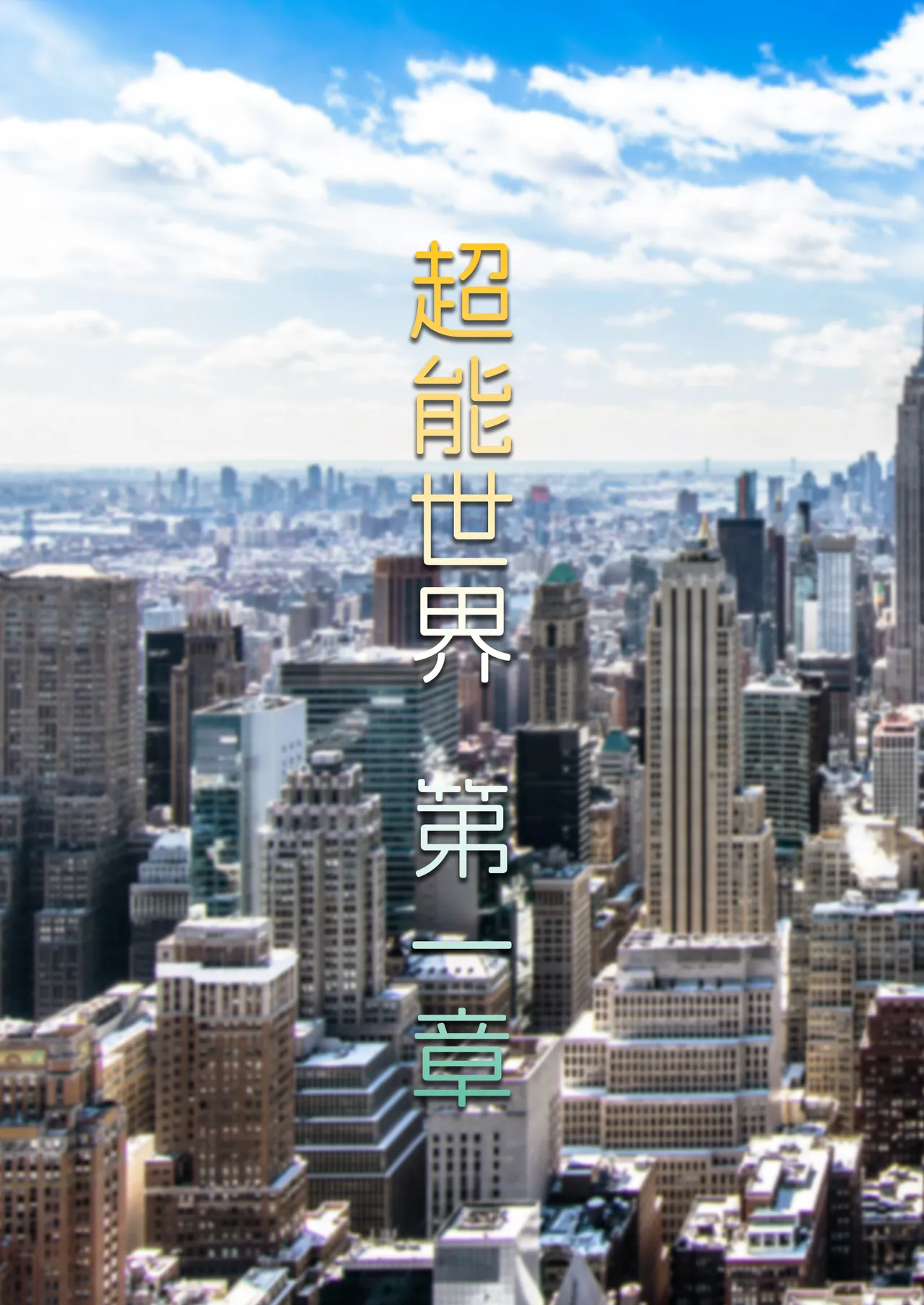 超能世界 01~03 page 1 full