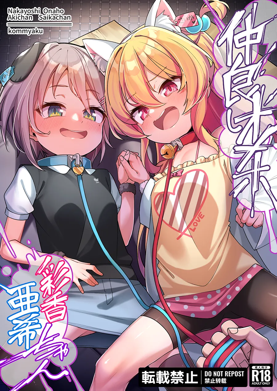 仲良しオ〇ホ彩香ちゃん亜希ちゃん25 page 2 full