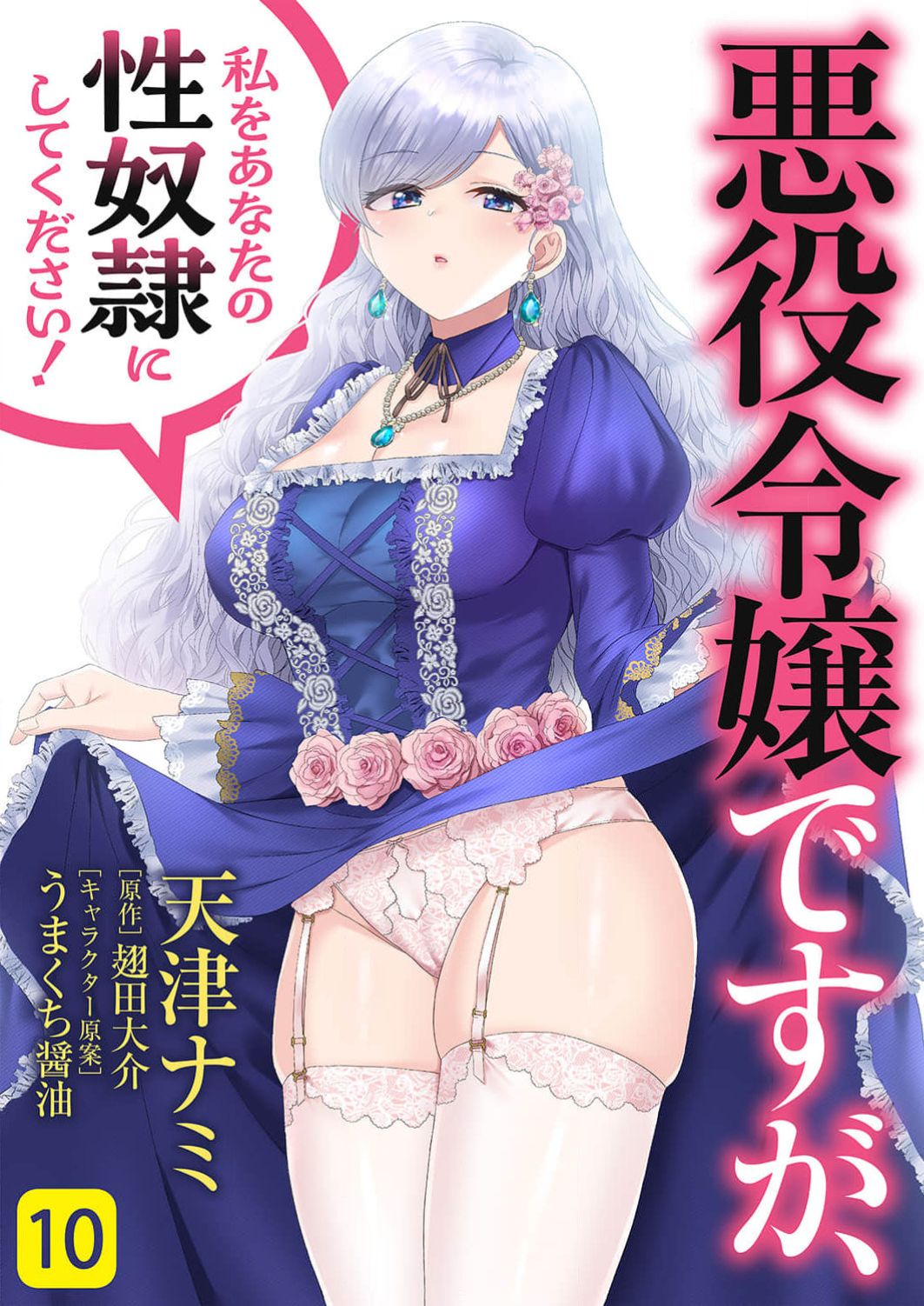 想要成为性奴的恶意千金 10 page 1 full