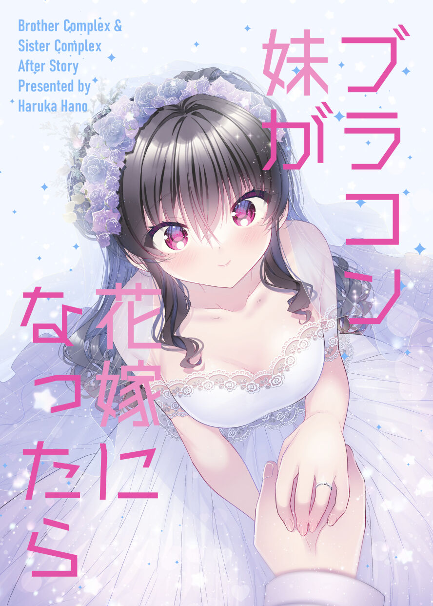 Burakon imouto ga hanayome ni nattara page 1 full