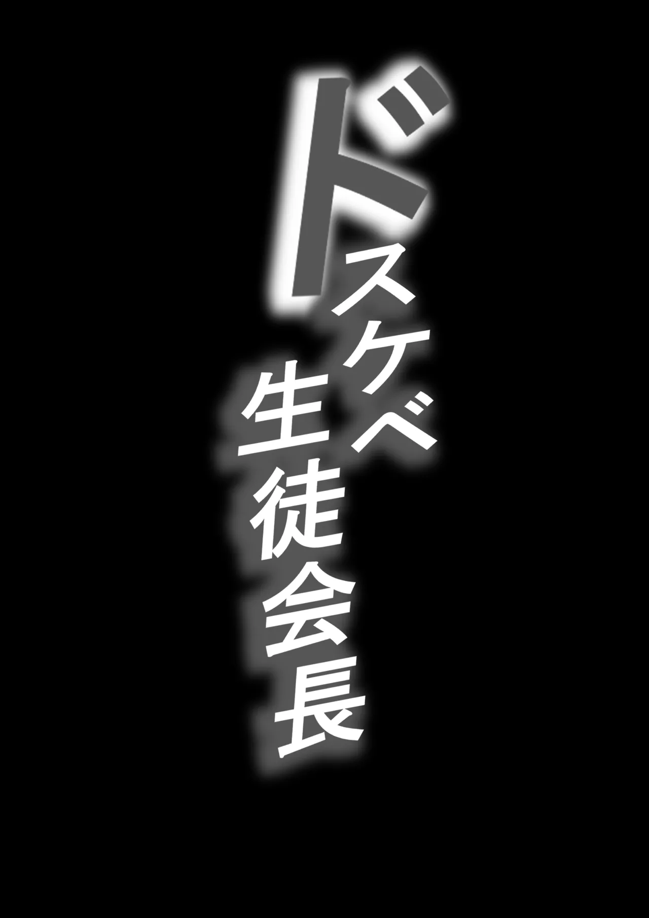 Baku-π-dou  Dosukebe seito kaicho dohentaina seito kaicho wa yomuin no niku benki page 2 full