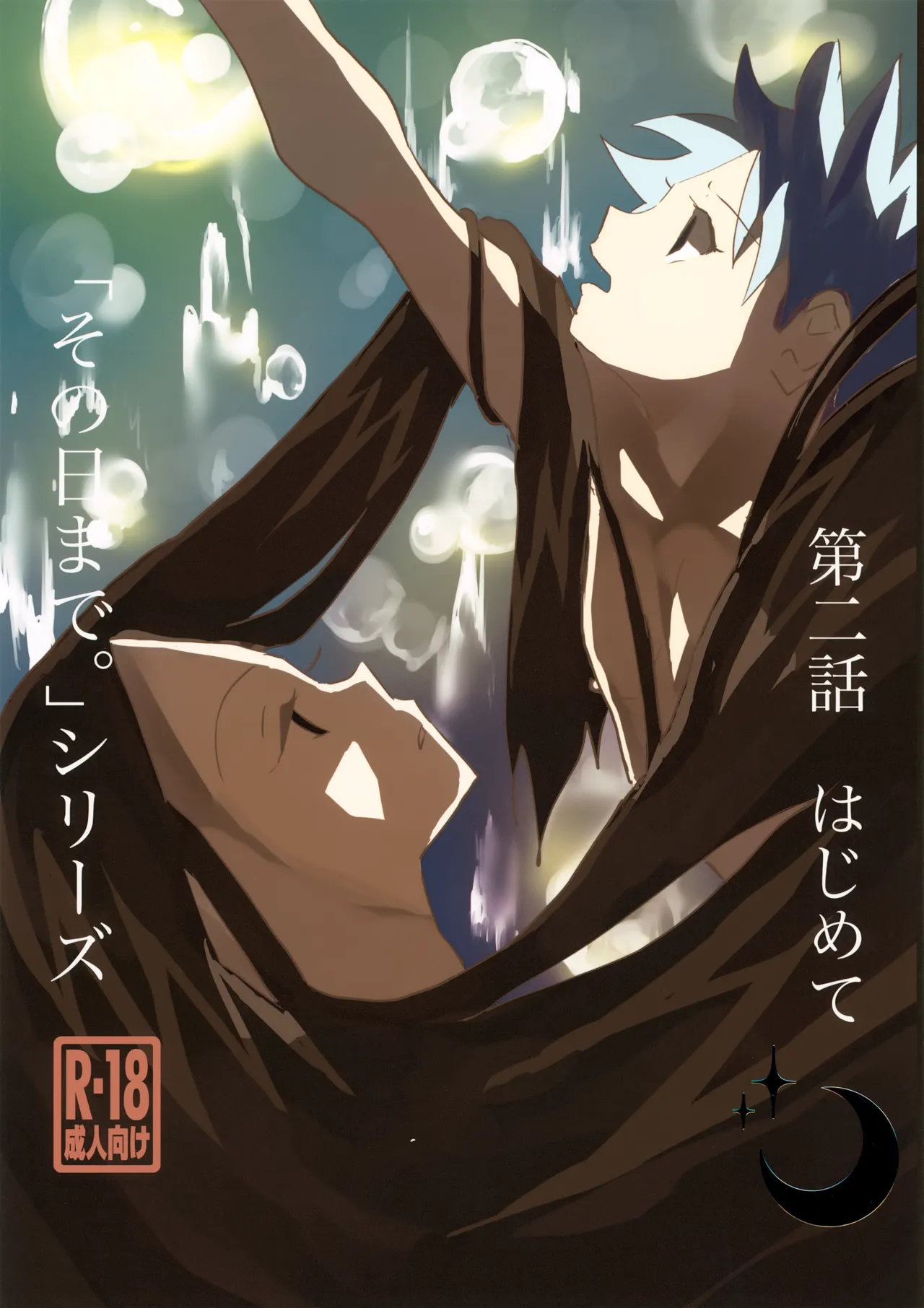 'Sono Hi Made.' Series 2-Wa Hajimete page 1 full