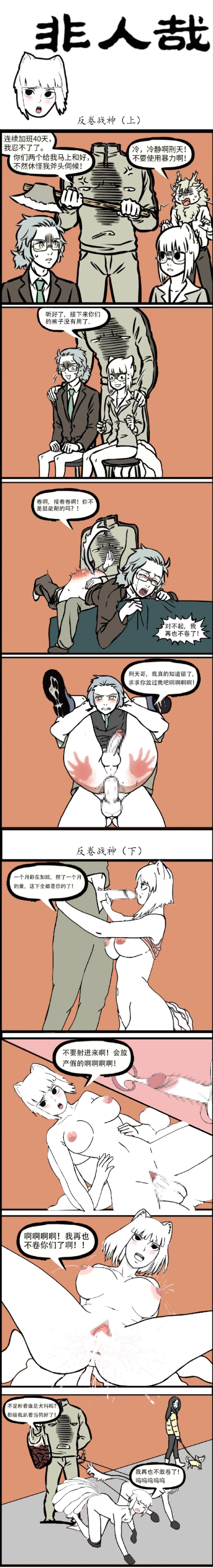 非人哉 反卷战神 page 1 full