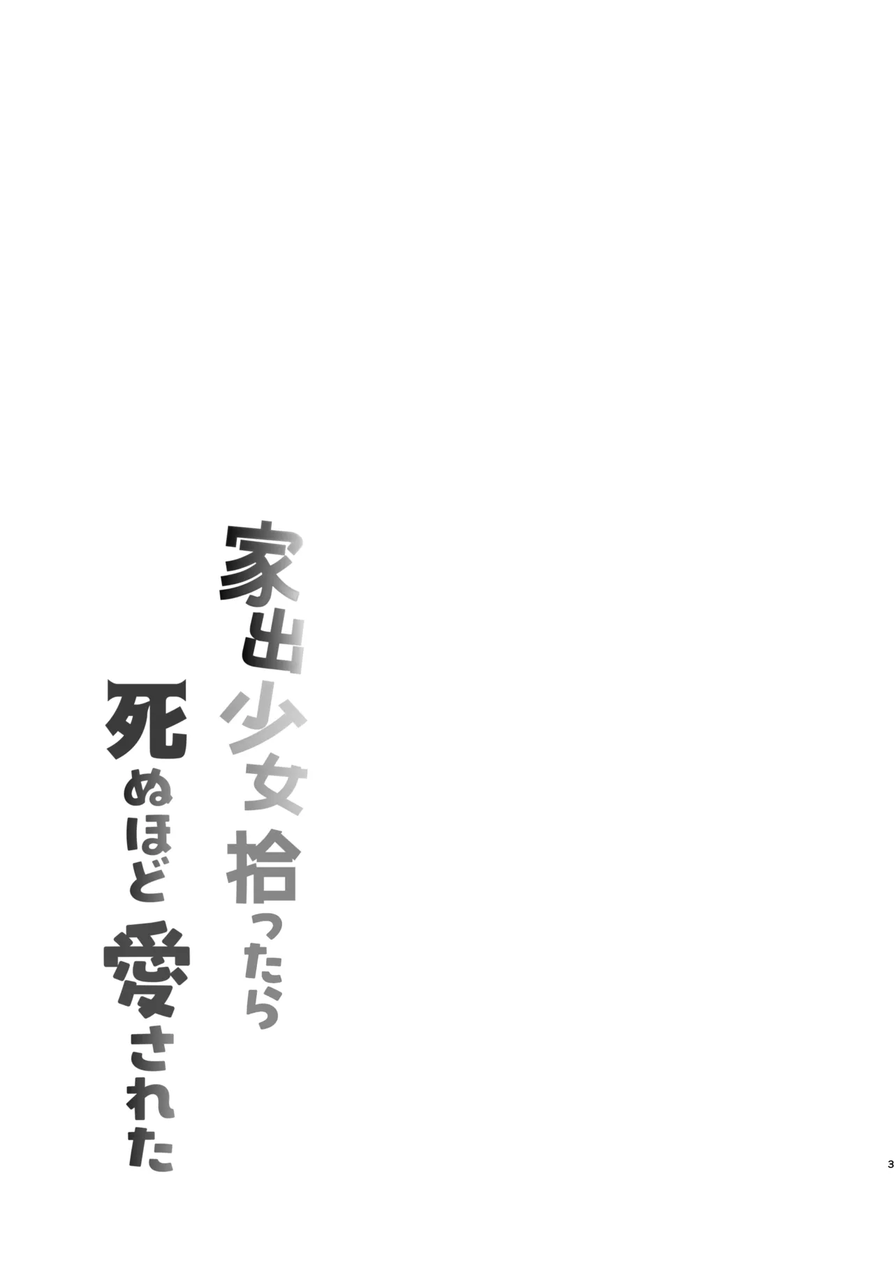 Iede Shoujo Hirottara Shinuhodo Aisareta page 3 full