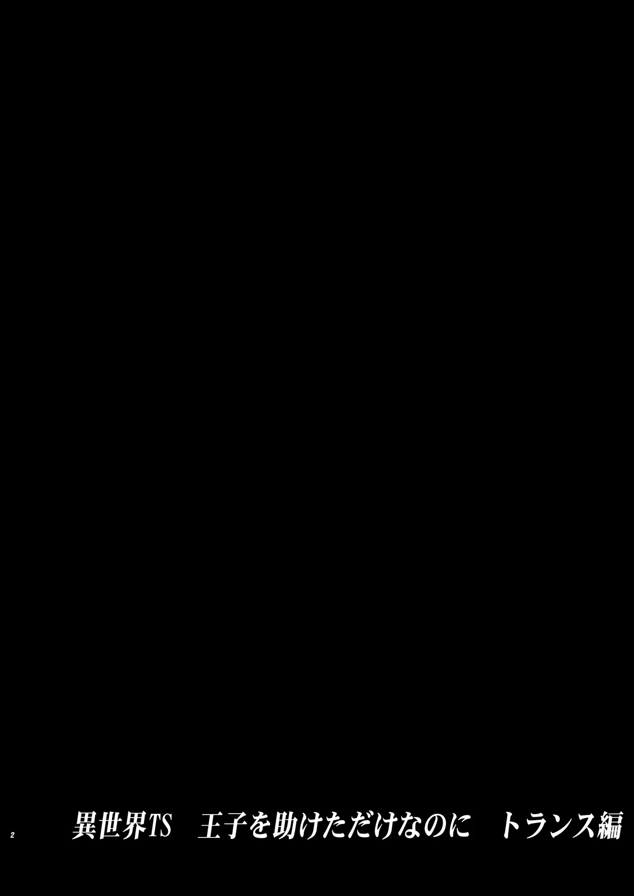 Another World TS: Just Saving the Prince - Trance Edition page 2 full