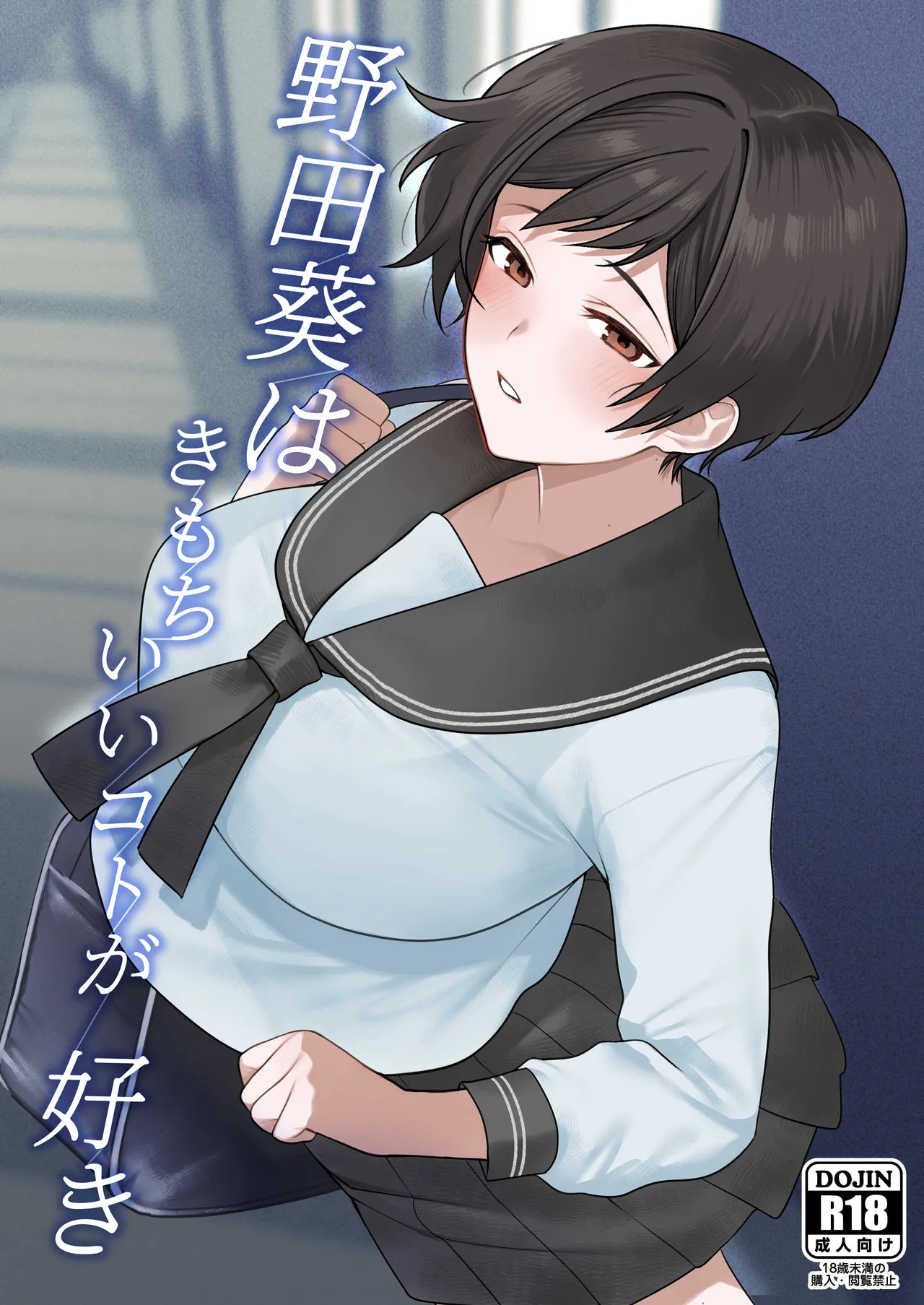 野田葵はきもちいいコトが好き page 1 full