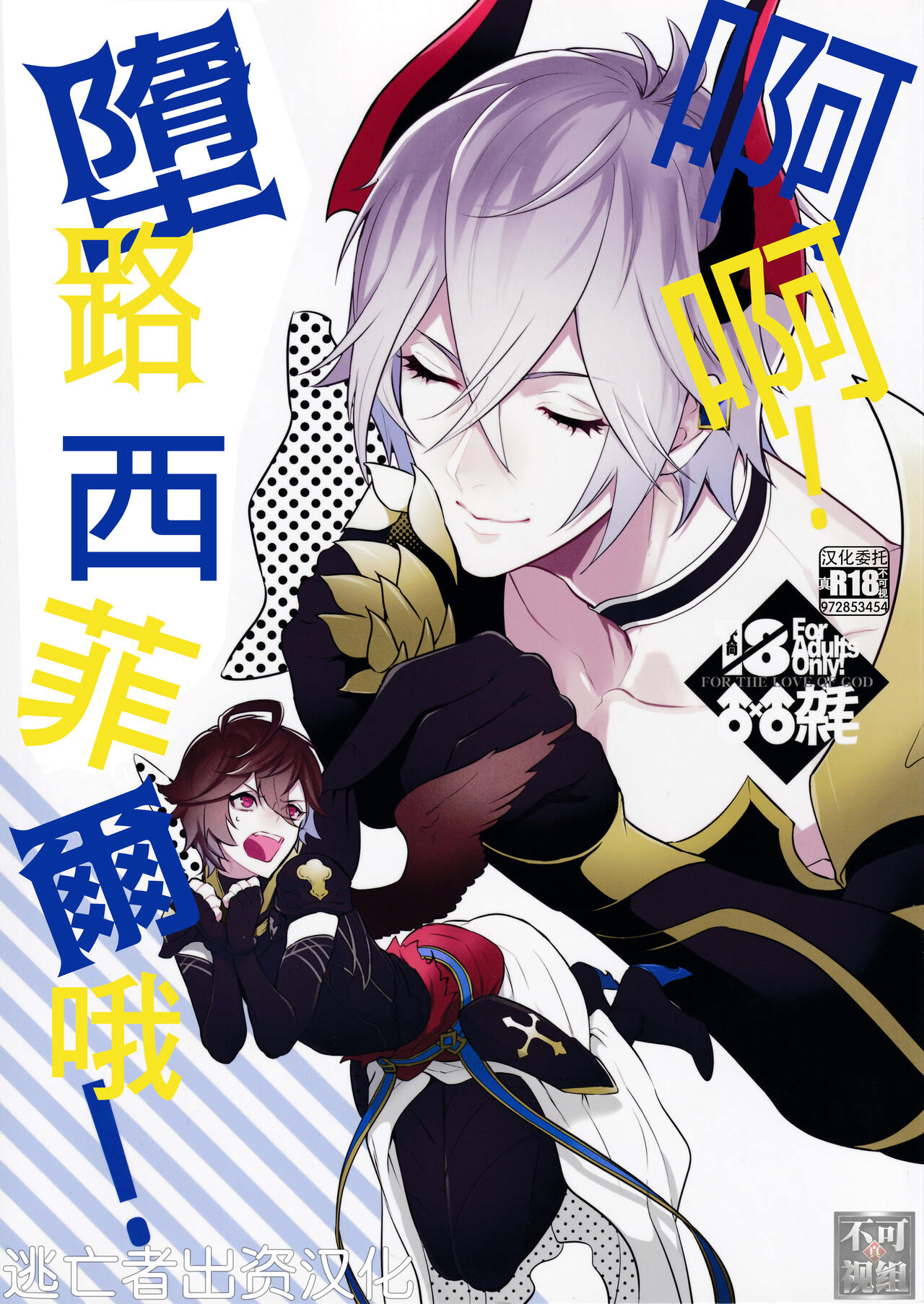 Aa! Ochi Luci-sama!  | 啊啊!墮路西爾哦! page 1 full