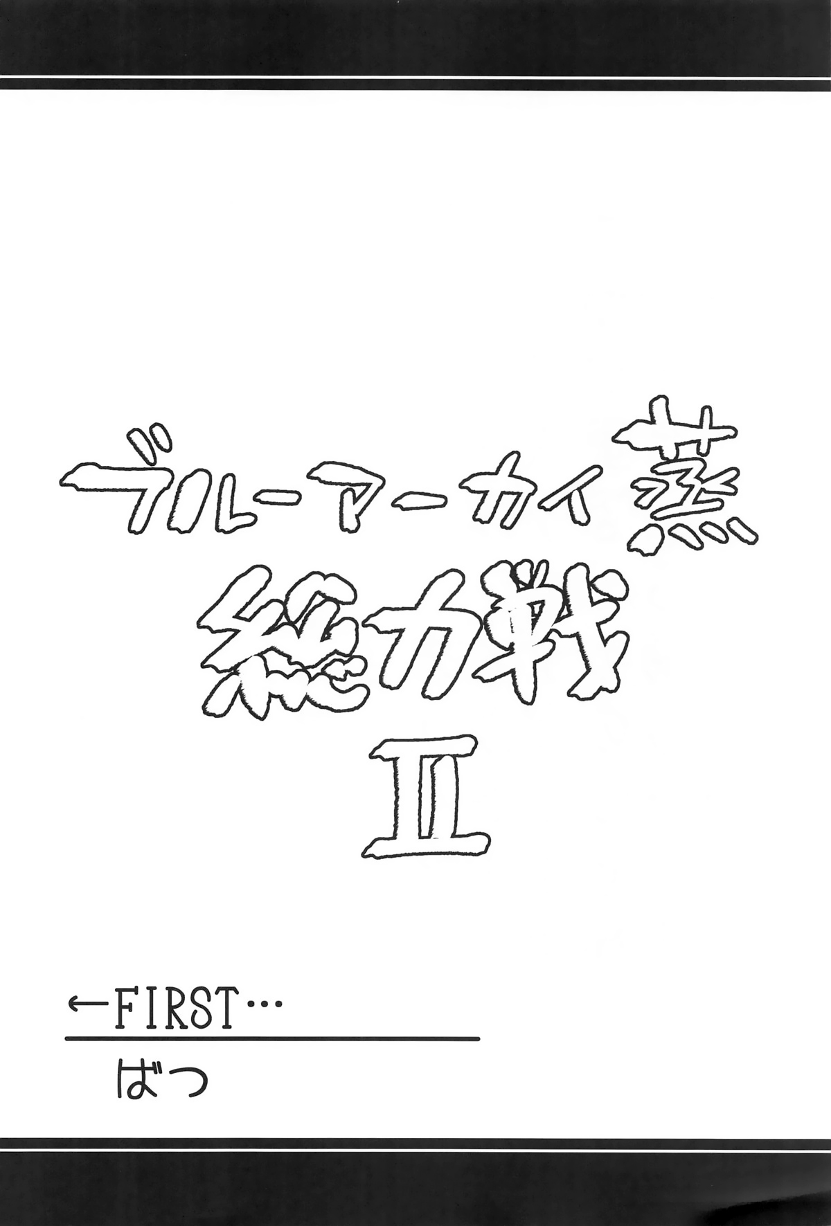 Blue Archi Jou Souryokusen 2 | 碧蓝档汗总力战 2 page 3 full