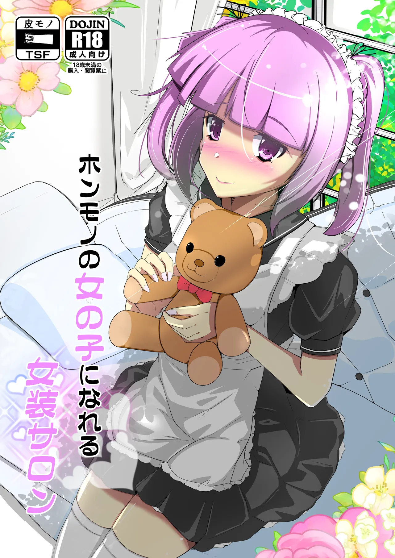 ホンモノのオンナノコになれる女装サロン page 1 full