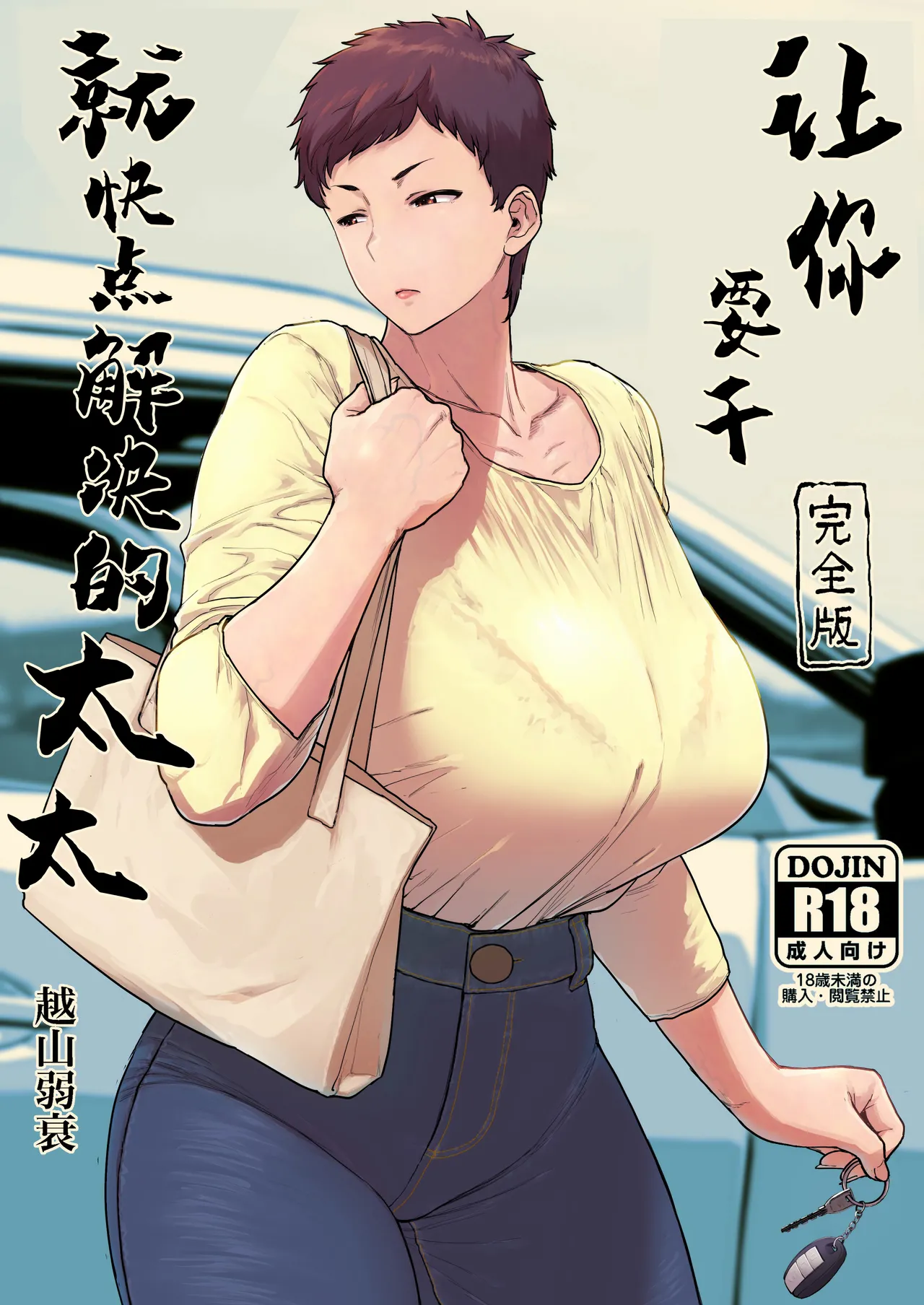 Suru nara Sassato Sumasetai Oku-san. Kanzenban page 1 full