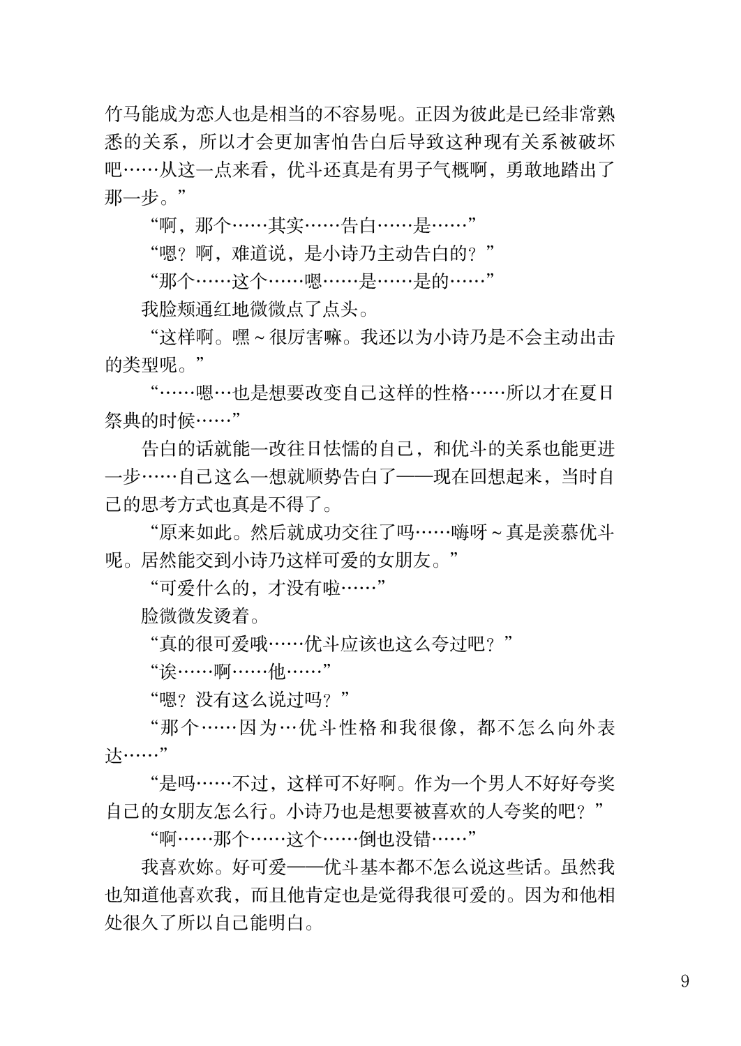 Corrupted Party side Shino Channel Special Novel page 9 full