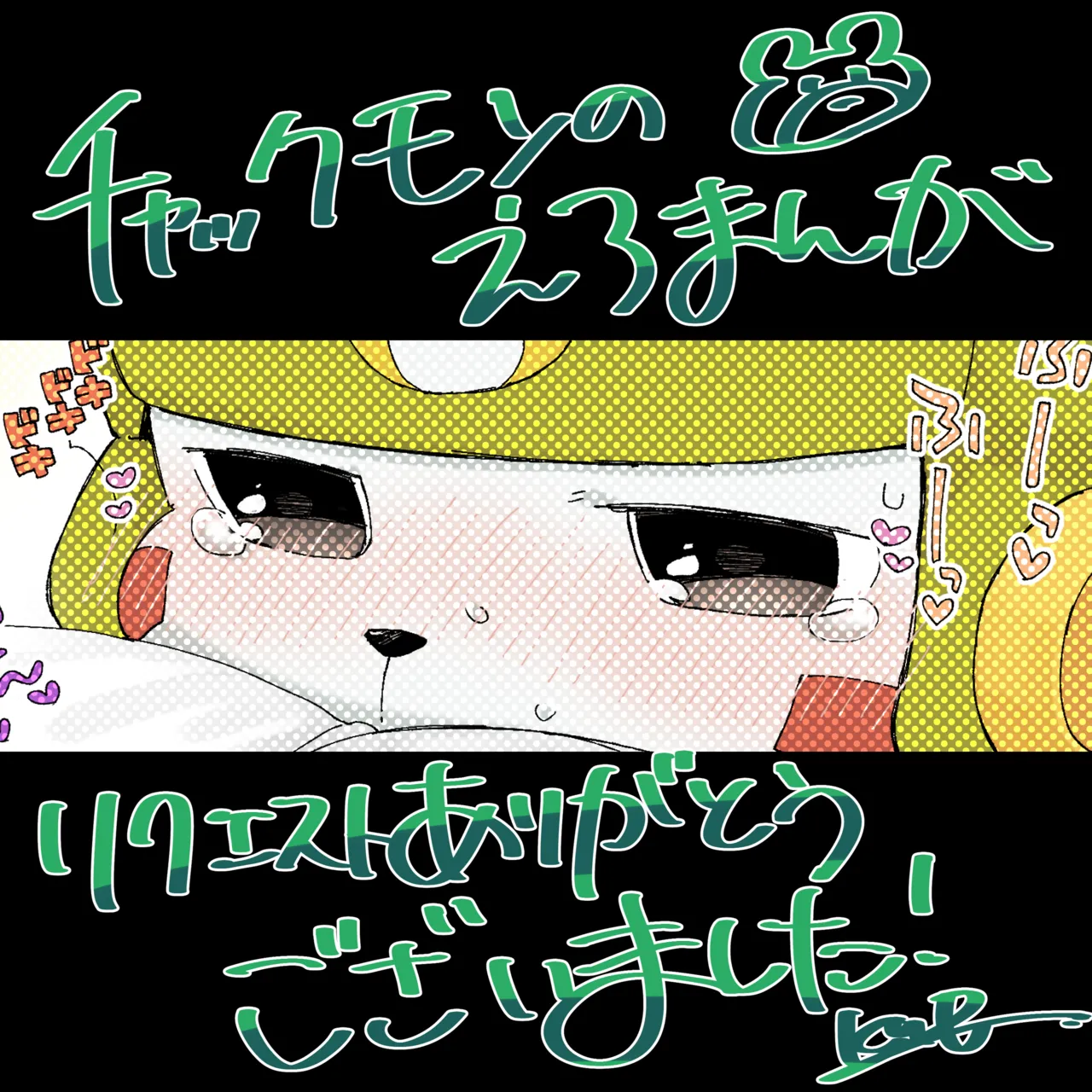 Chackmon no Ero Manga page 1 full