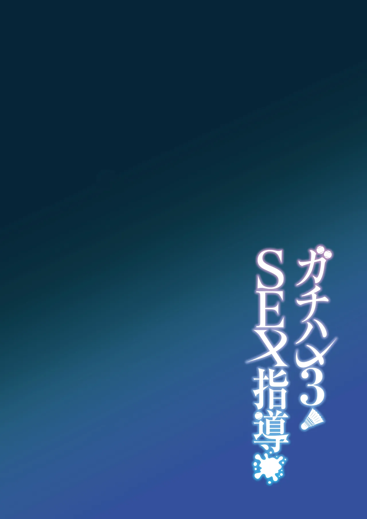 Gachihame SEX Shidou 3 | SEX指导认真做爱 3 page 3 full