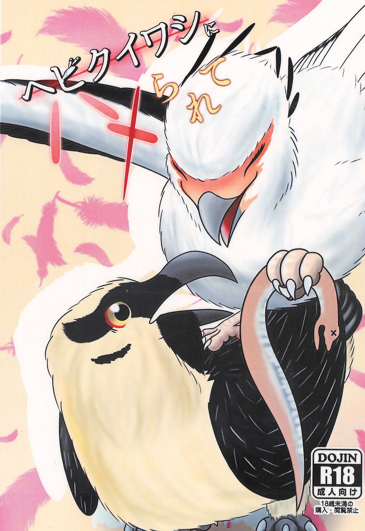 Yokujuukai  Hebikuiwashi ni Hamerarete page 1 full