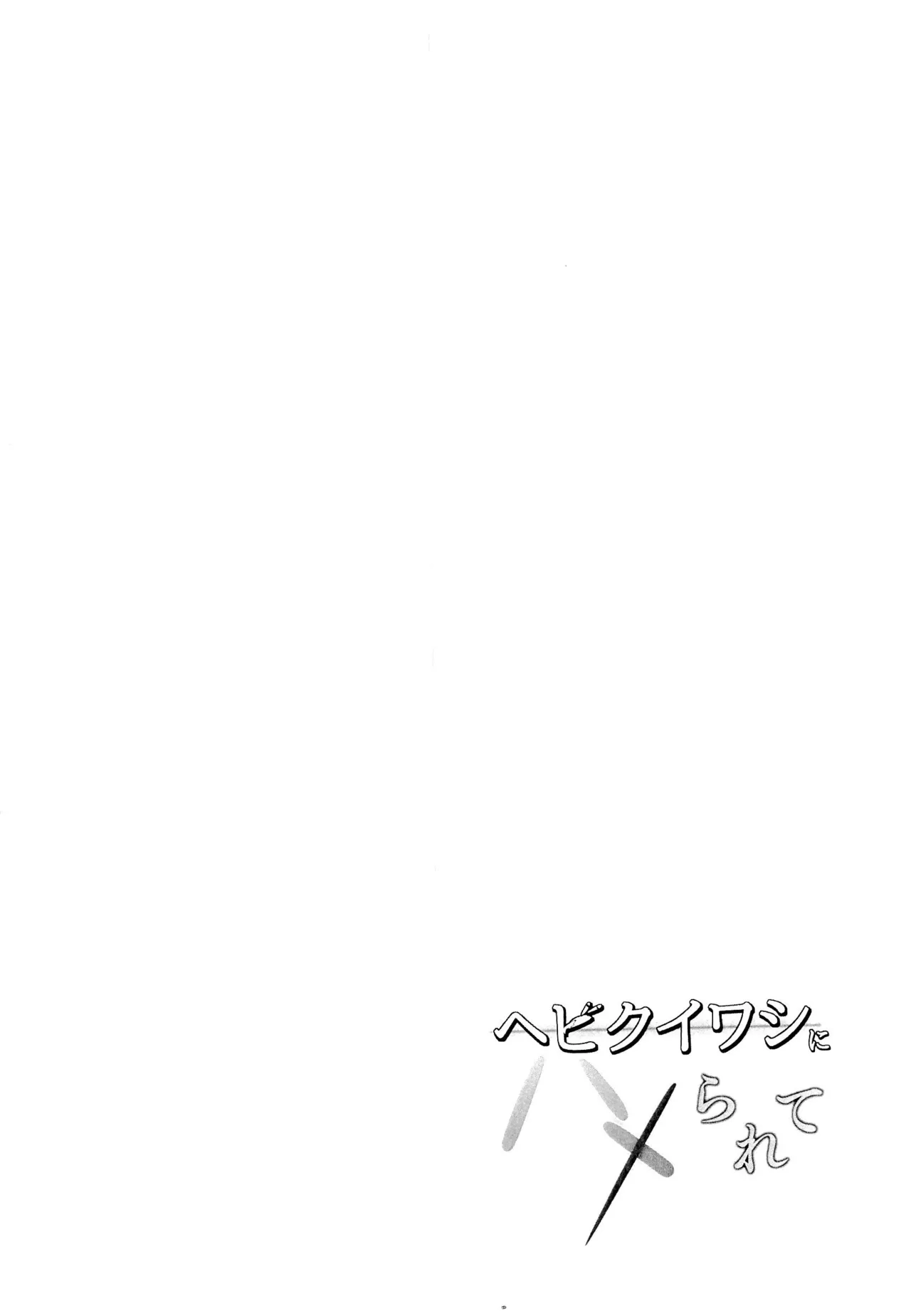 Yokujuukai  Hebikuiwashi ni Hamerarete page 4 full