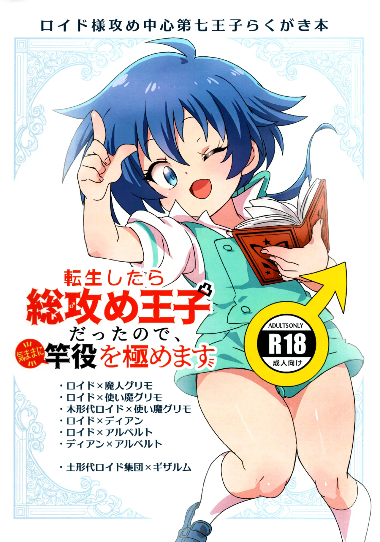 Tensei shitara Soseme Ouji Datta node, Kimama ni Saoyaku o Kiwamemasu page 1 full