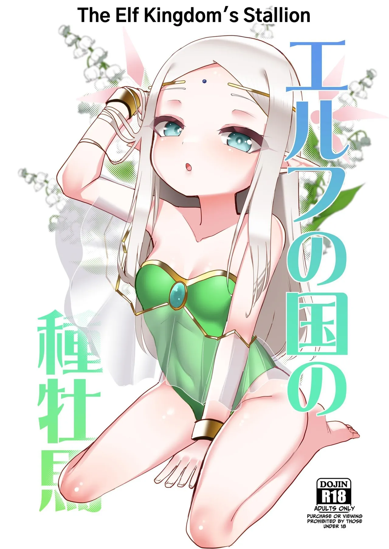 Elf no Kuni no Shuboba | The Elf Kingdom's Stallion page 1 full