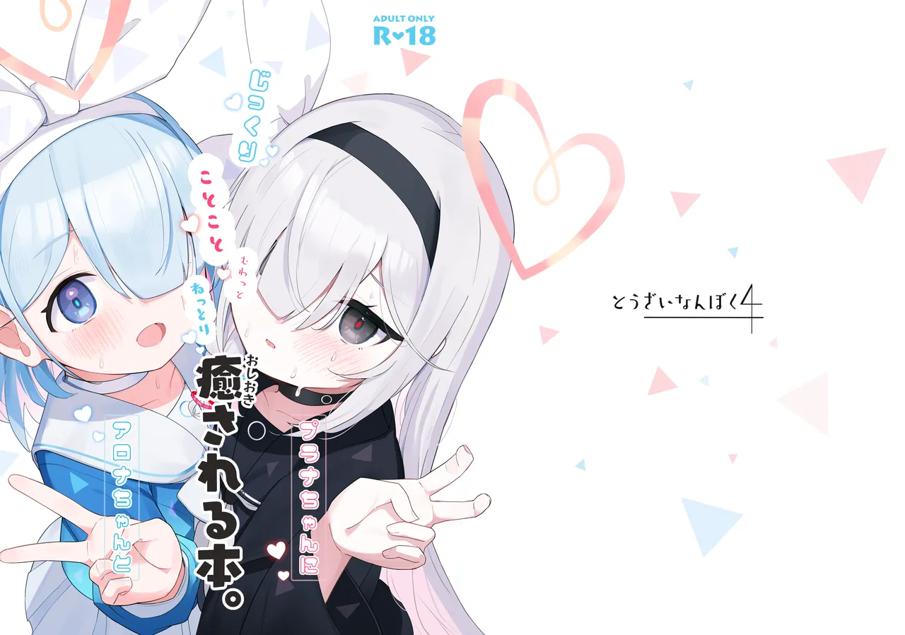 Arona Chan to Purana Chan ni Iyasareru Hon. page 2 full