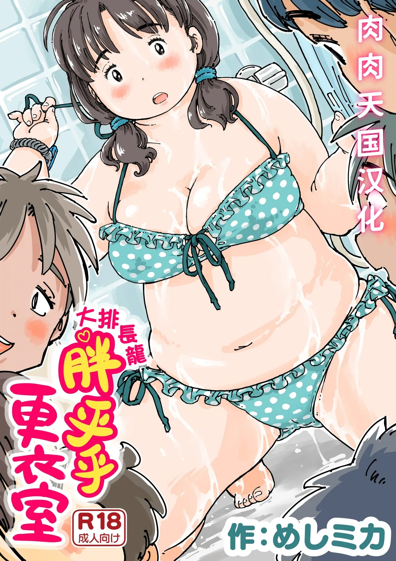 大排长龙♪胖乎乎更衣室 page 1 full