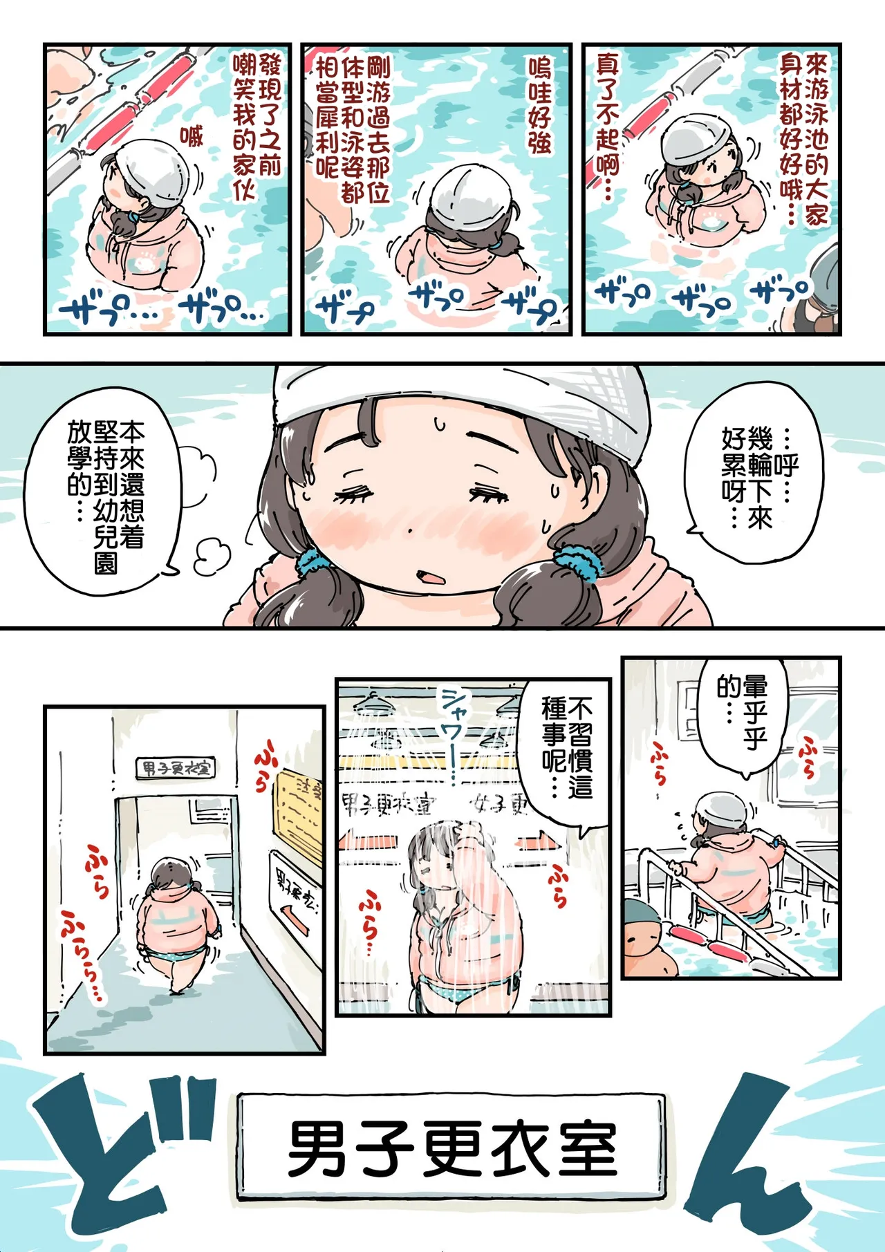 大排长龙♪胖乎乎更衣室 page 8 full