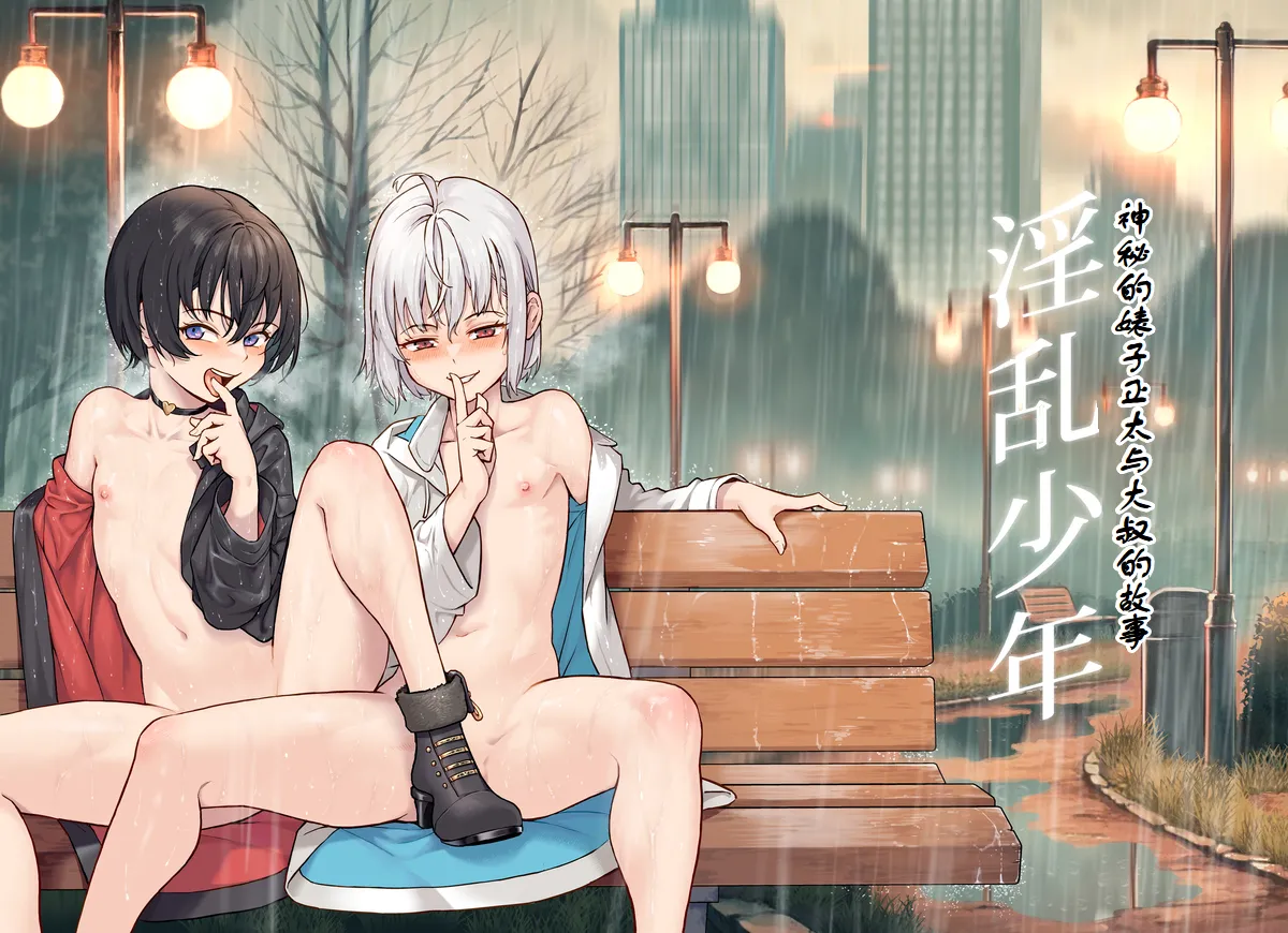 Inran Shounen Soushuuhen ~Ojisan to Bitch na Shota Tachi no Subete~ 【汉化整合】 page 1 full