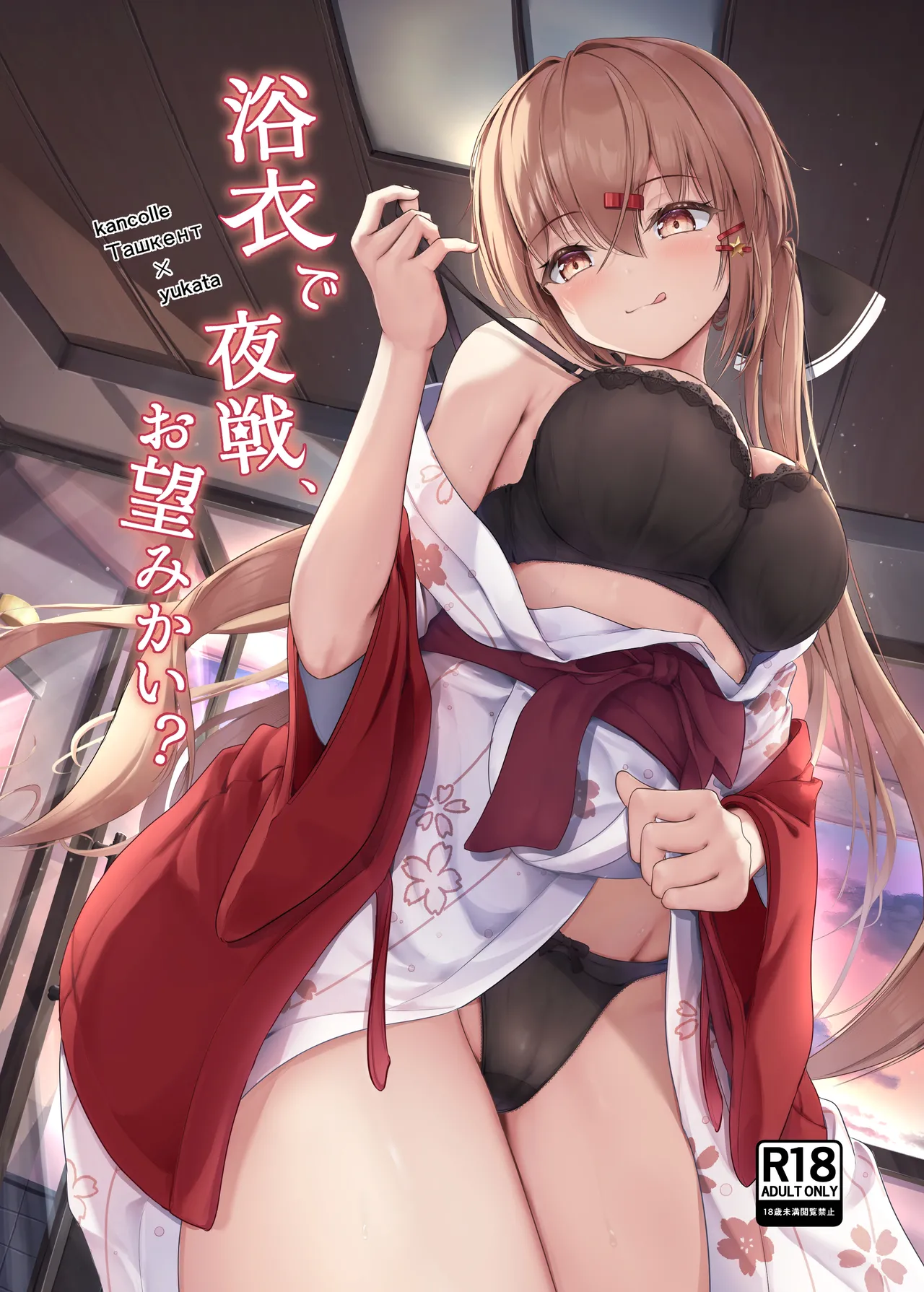 浴衣で夜戦、お望みかい？ page 1 full