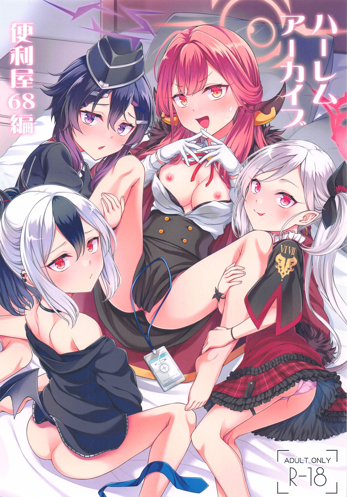 ハーレムアーカイブ便利屋68編 page 1 full