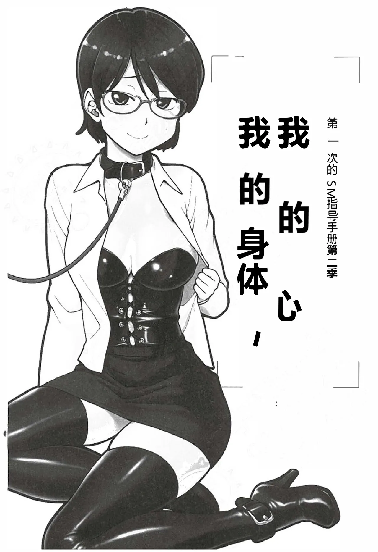 Mi mo Kokoro mo Boku no Mono - YOU ARE MINE!! 2 Hajimete no SM Guide 2 | 我的身体,我的心 第一次的SM指导第二季 page 2 full