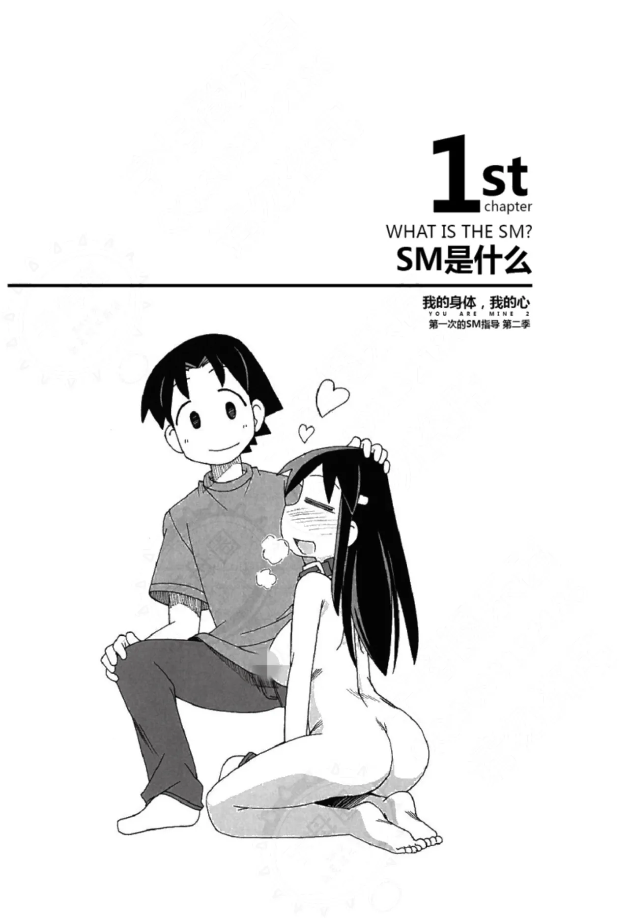 Mi mo Kokoro mo Boku no Mono - YOU ARE MINE!! 2 Hajimete no SM Guide 2 | 我的身体,我的心 第一次的SM指导第二季 page 6 full
