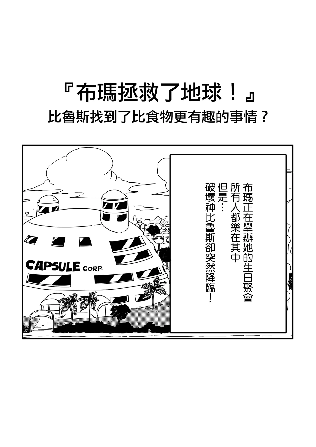 No One Can Go Against Beerus!｜沒人能違抗比魯斯！1-3 page 3 full