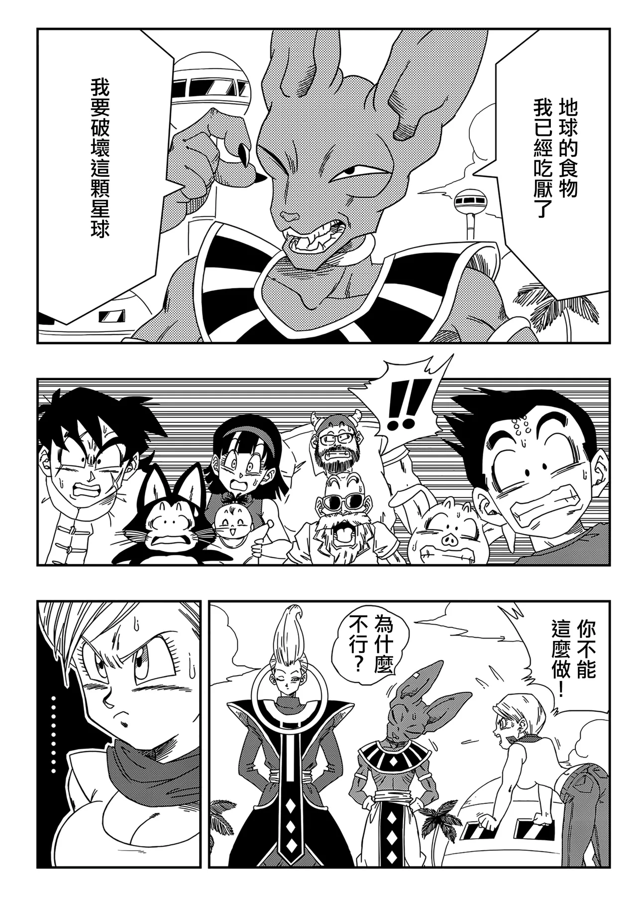 No One Can Go Against Beerus!｜沒人能違抗比魯斯！1-3 page 4 full