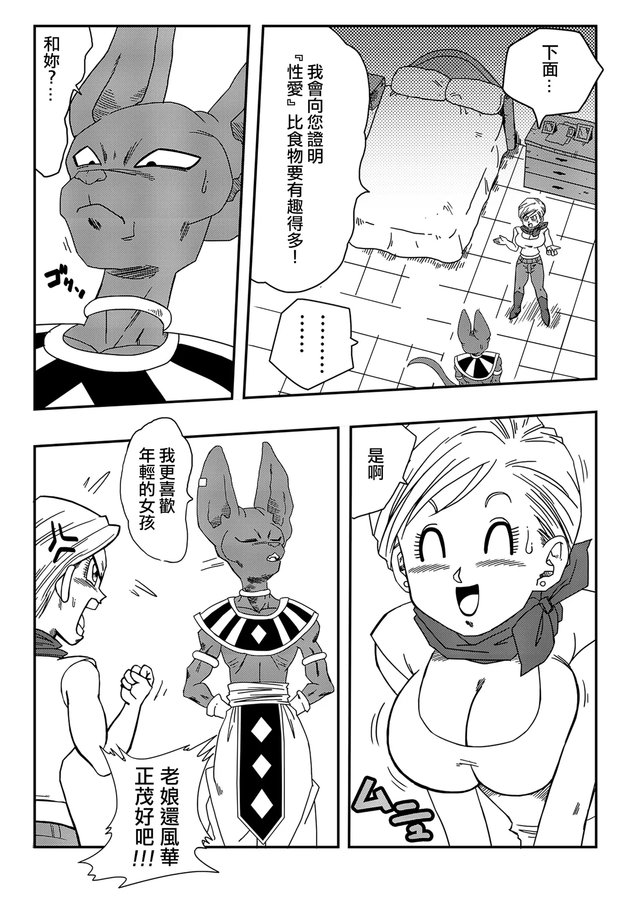No One Can Go Against Beerus!｜沒人能違抗比魯斯！1-3 page 6 full