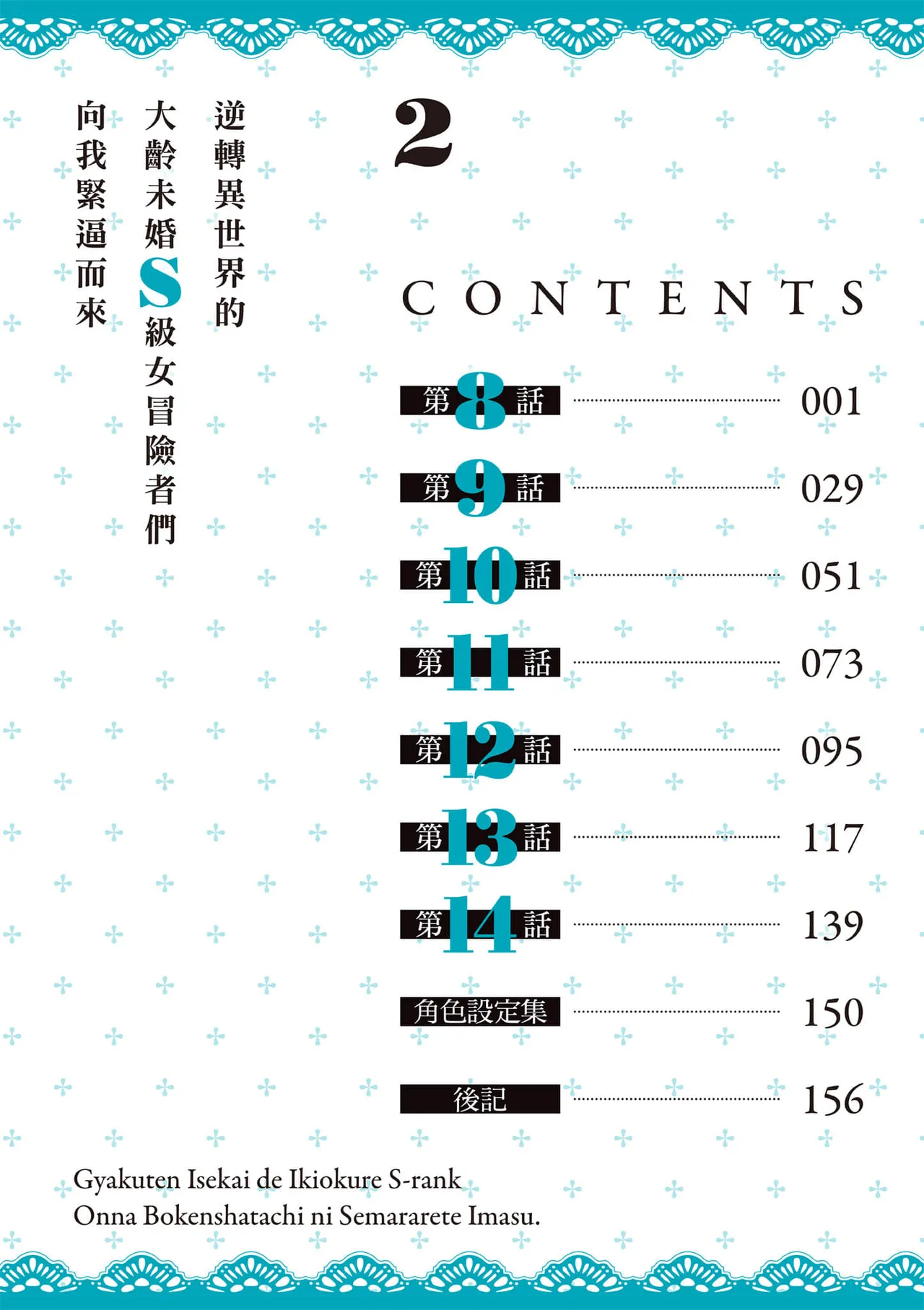 逆轉異世界的大齡未婚S級女冒險者們向我緊逼而來 2 page 5 full
