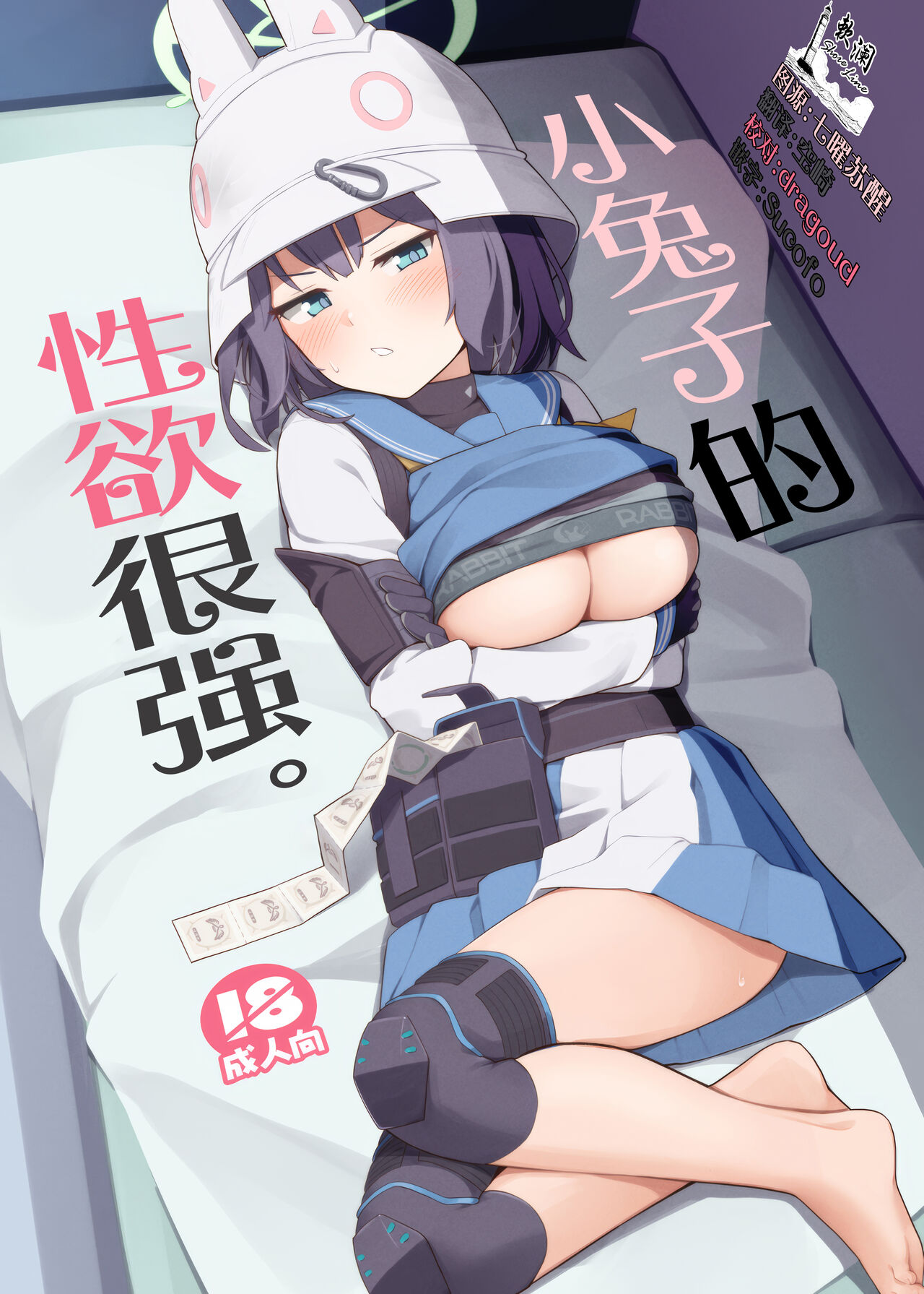 Usagi wa Seiyoku ga Tsuyoi. | 小兔子的性欲很强。 page 1 full