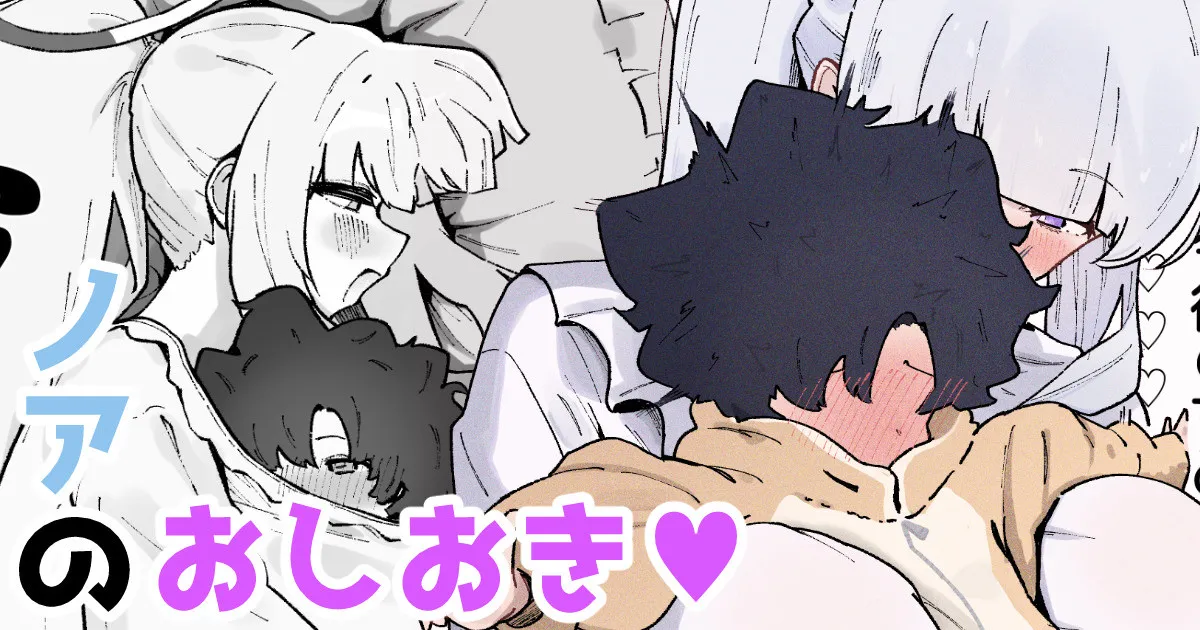 ノアのおしおき♡ page 1 full