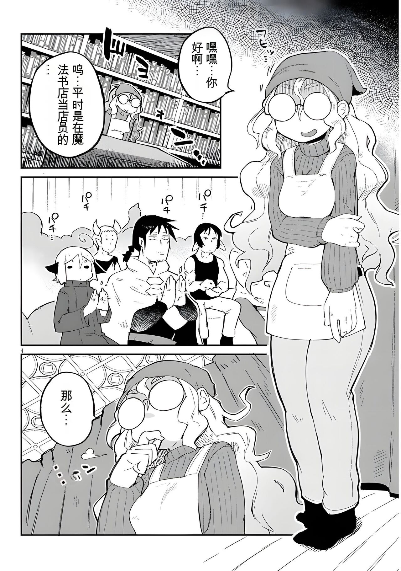 异种族风俗娘评鉴指南 66 page 4 full