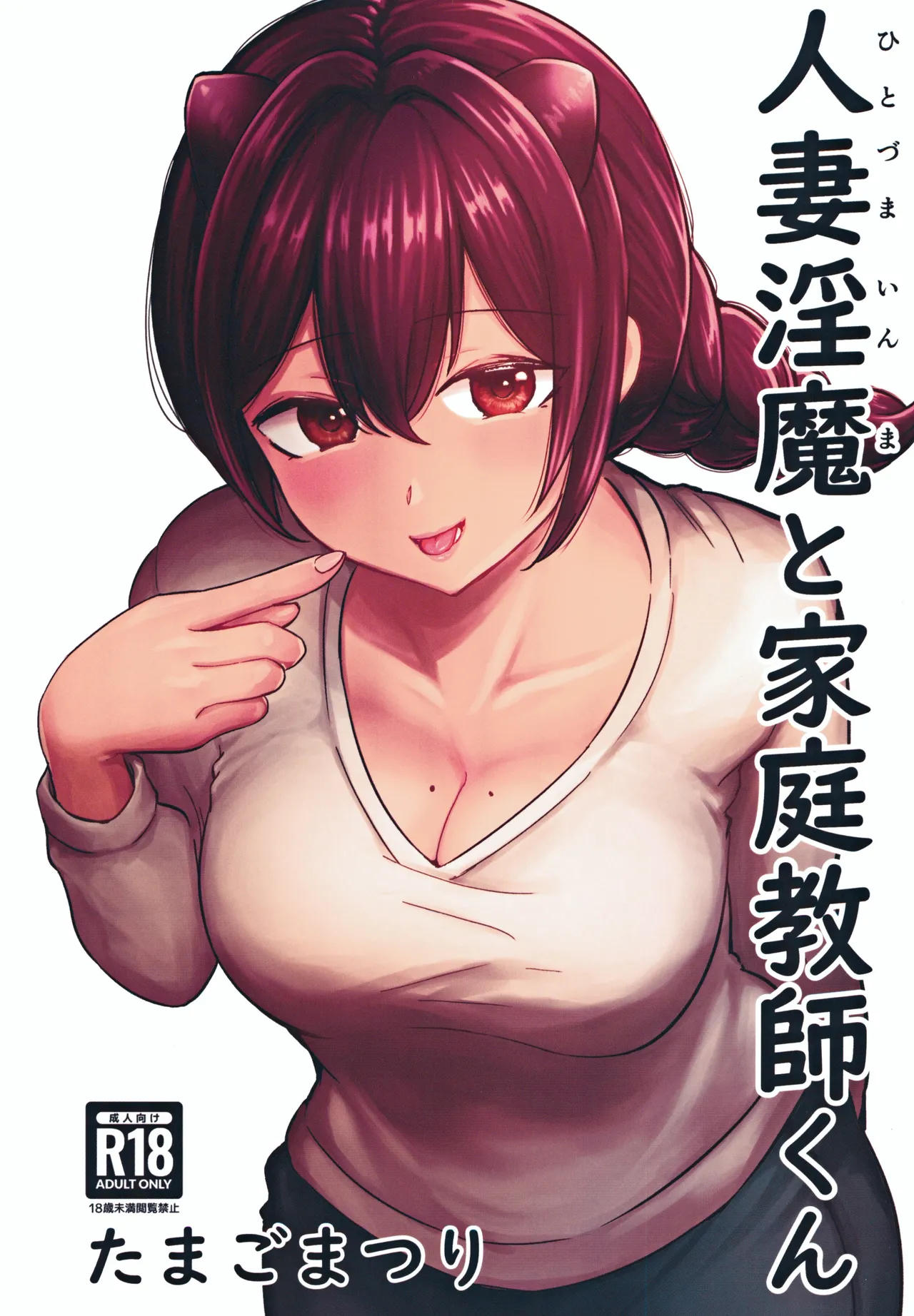 人妻淫魔と家庭教師くん page 1 full