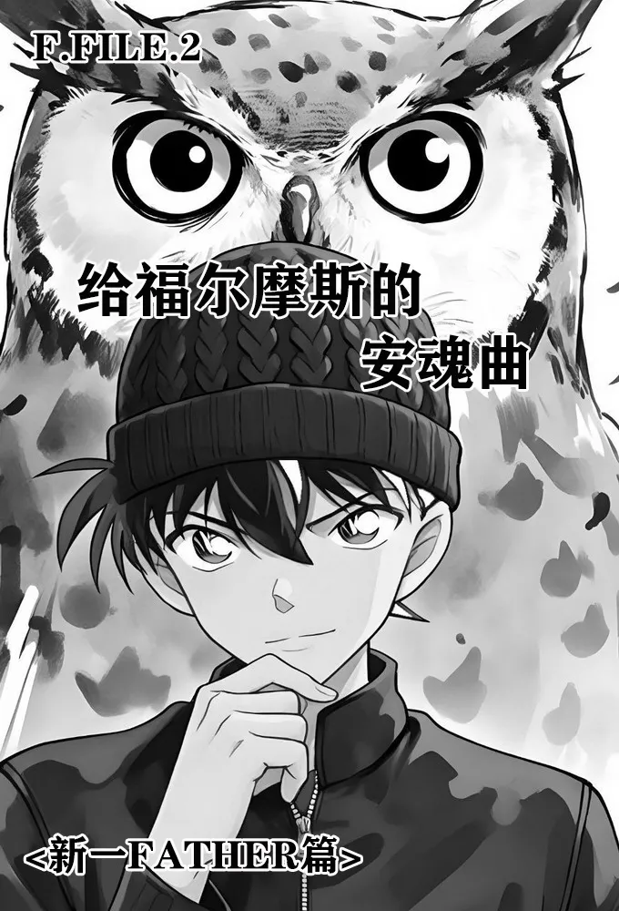 给福尔摩斯的安魂曲:新一FATHER篇（detective conan） page 2 full
