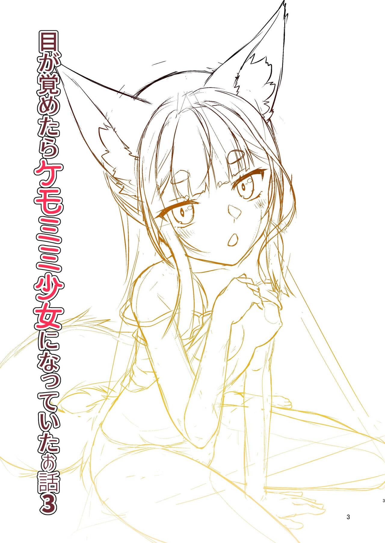 Me ga Sametara Kemomimi Shoujo ni Natteita Ohanashi 3 | How I Woke Up as a Girl With Animal Ears Pt.3 page 3 full