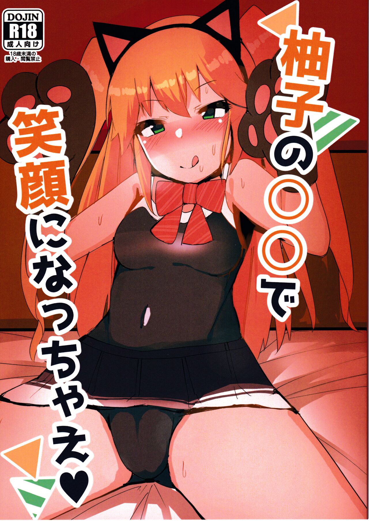 Yuzu no marumaru de egao ni nattyae♥ page 1 full