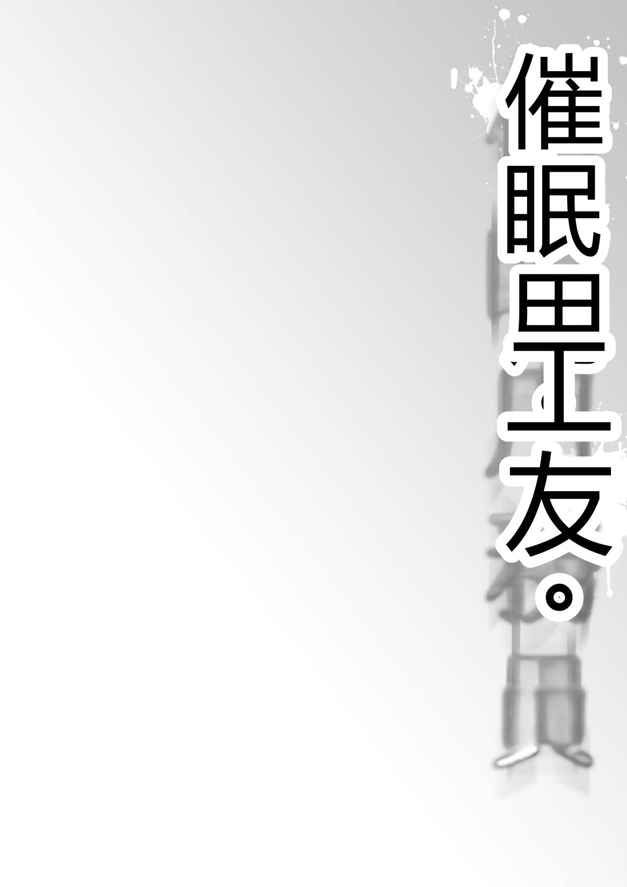 Saimin Youmuin CASE.04 Serizawa Maho no Nagai Madoromi | 催眠辅导员CASEO4 芹泽真帆的漫长午休 page 4 full