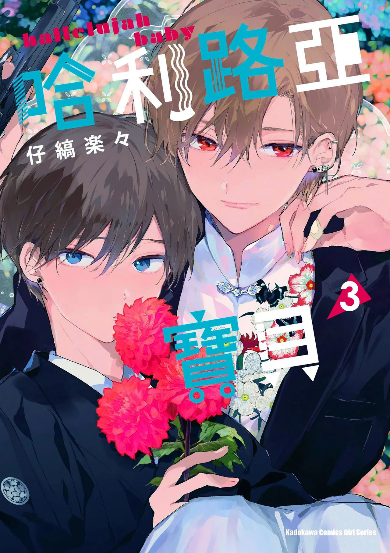 Hallelujah Baby 3 | 哈利路亞寶貝 3 page 1 full