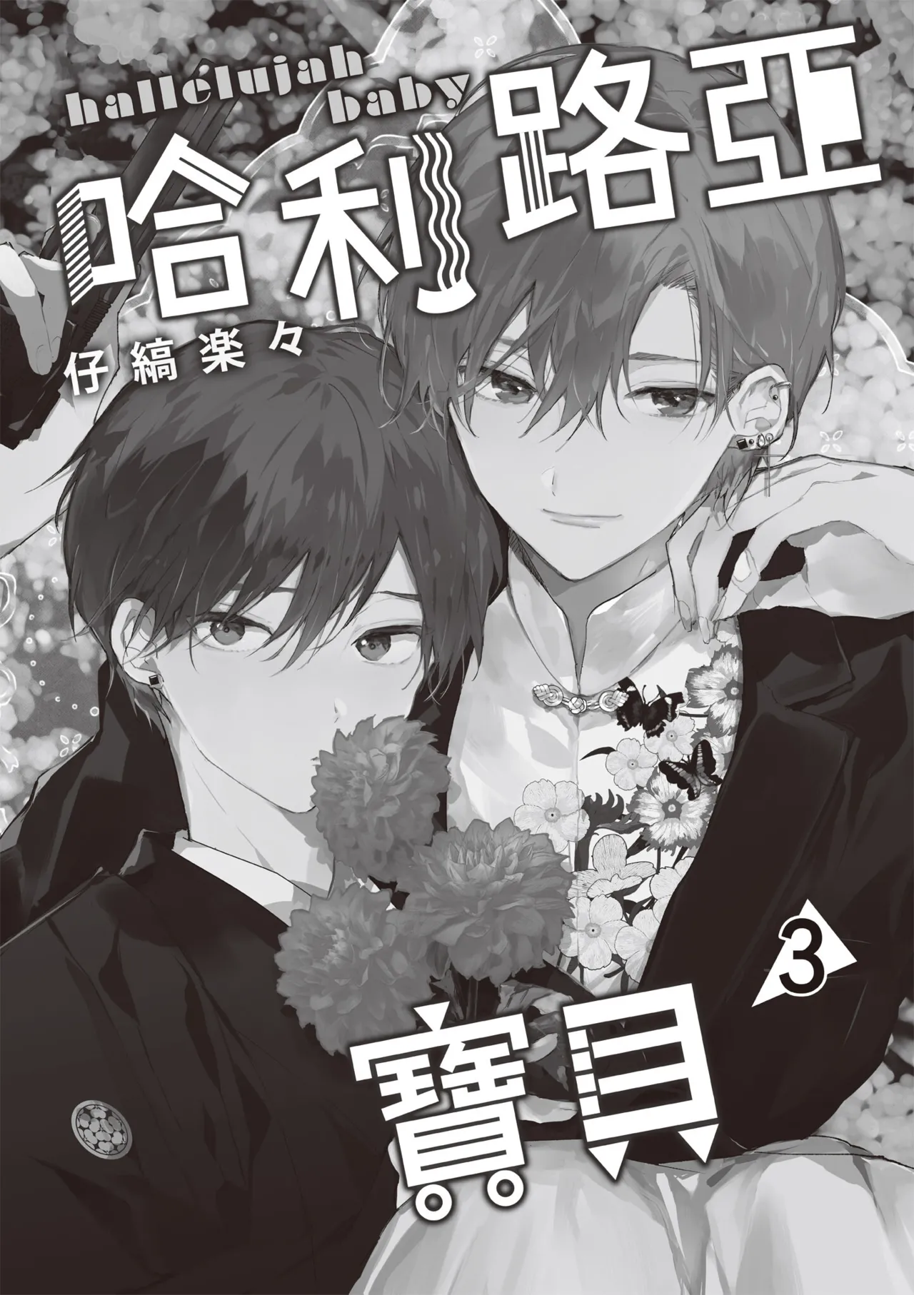 Hallelujah Baby 3 | 哈利路亞寶貝 3 page 3 full