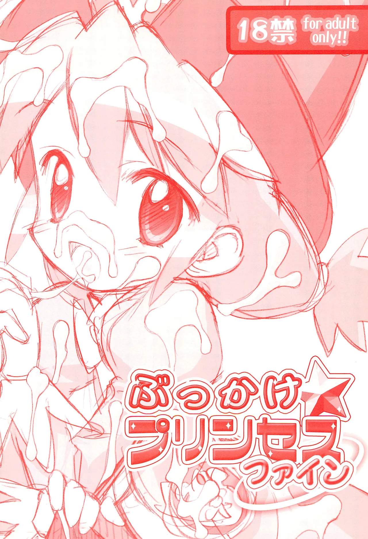 Bukkake Princess Fine 【Polaris个人汉化】 page 1 full