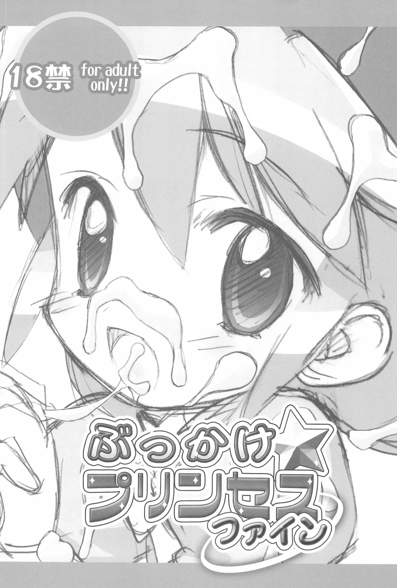 Bukkake Princess Fine 【Polaris个人汉化】 page 3 full