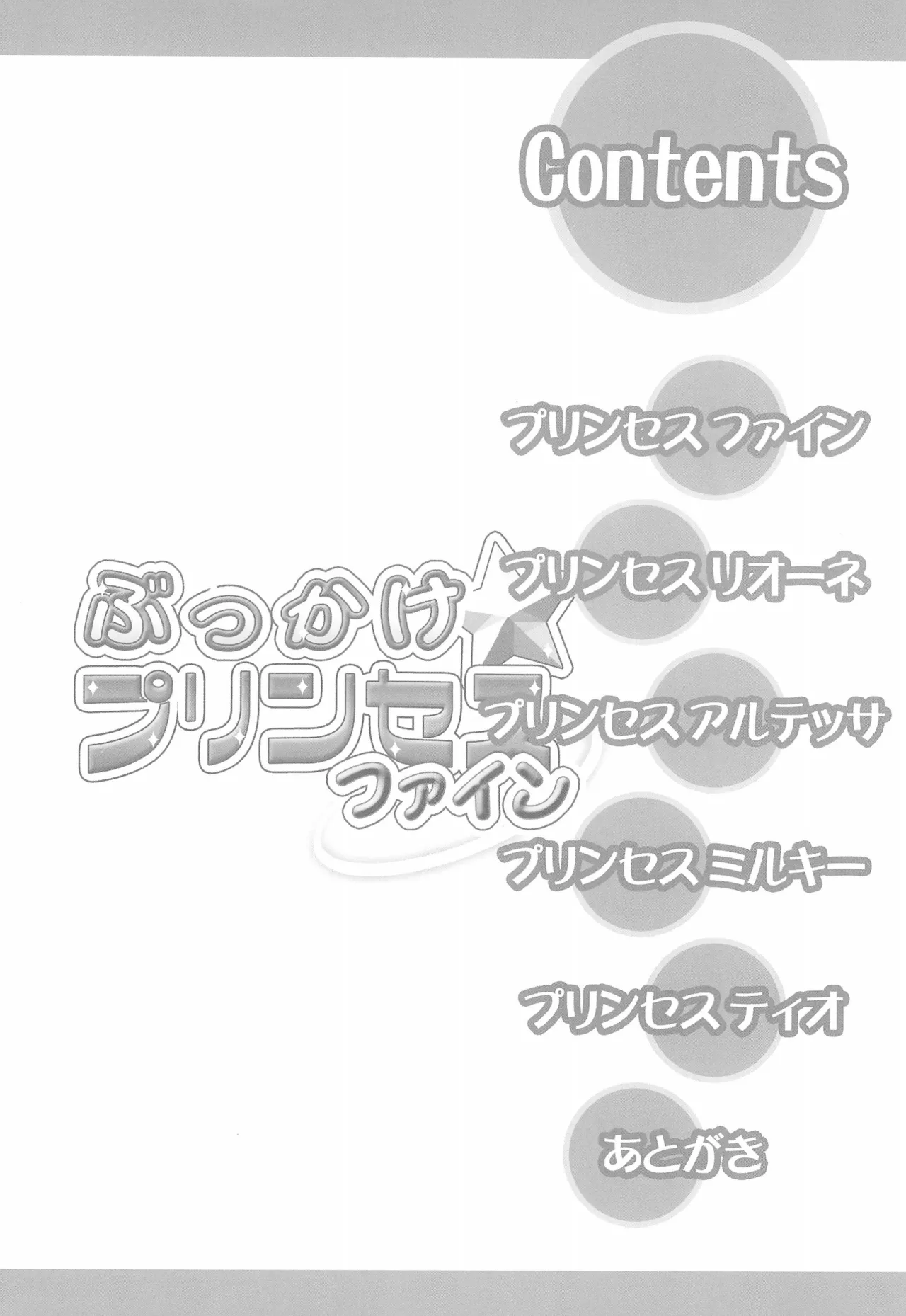 Bukkake Princess Fine 【Polaris个人汉化】 page 4 full