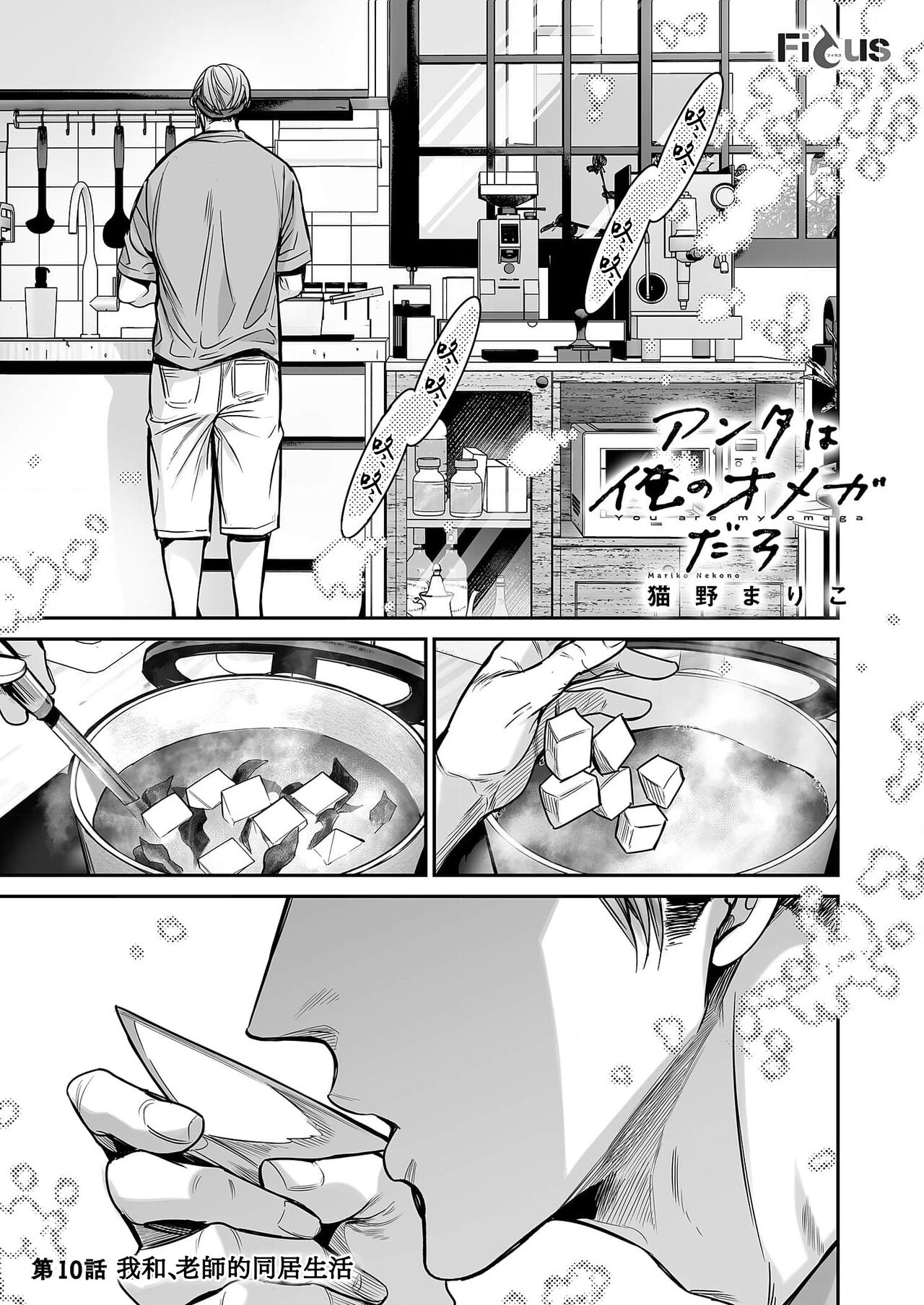 anta wa ore no omegadaro 10-13 | 你是我的Omega吧 10-13 page 3 full