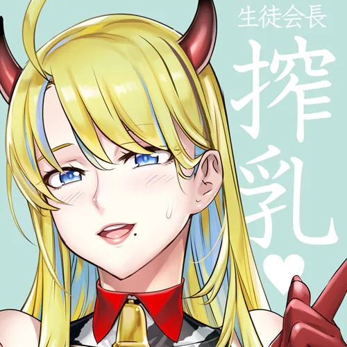 生徒会長と魔法の汁４ page 1 full