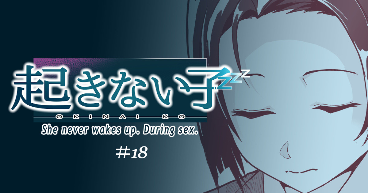 起きない子【女教師】 / OKINAIKO page 1 full