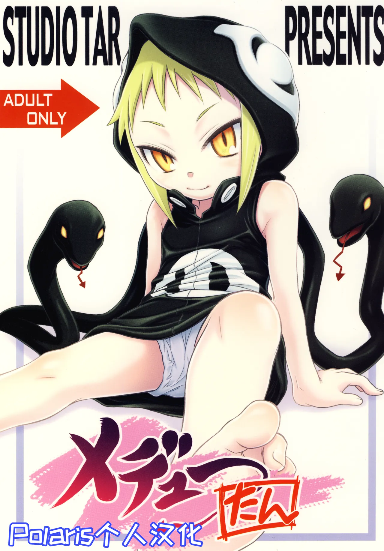 Medu-tan  【Polaris个人汉化】 page 1 full